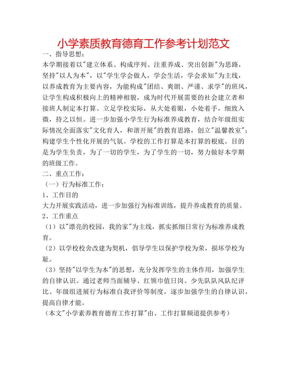小学素质教育德育工作参考计划范文 _第1页