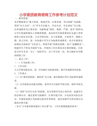小学素质教育德育工作参考计划范文 