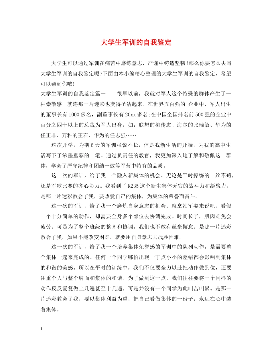 大学生军训的自我鉴定 _第1页