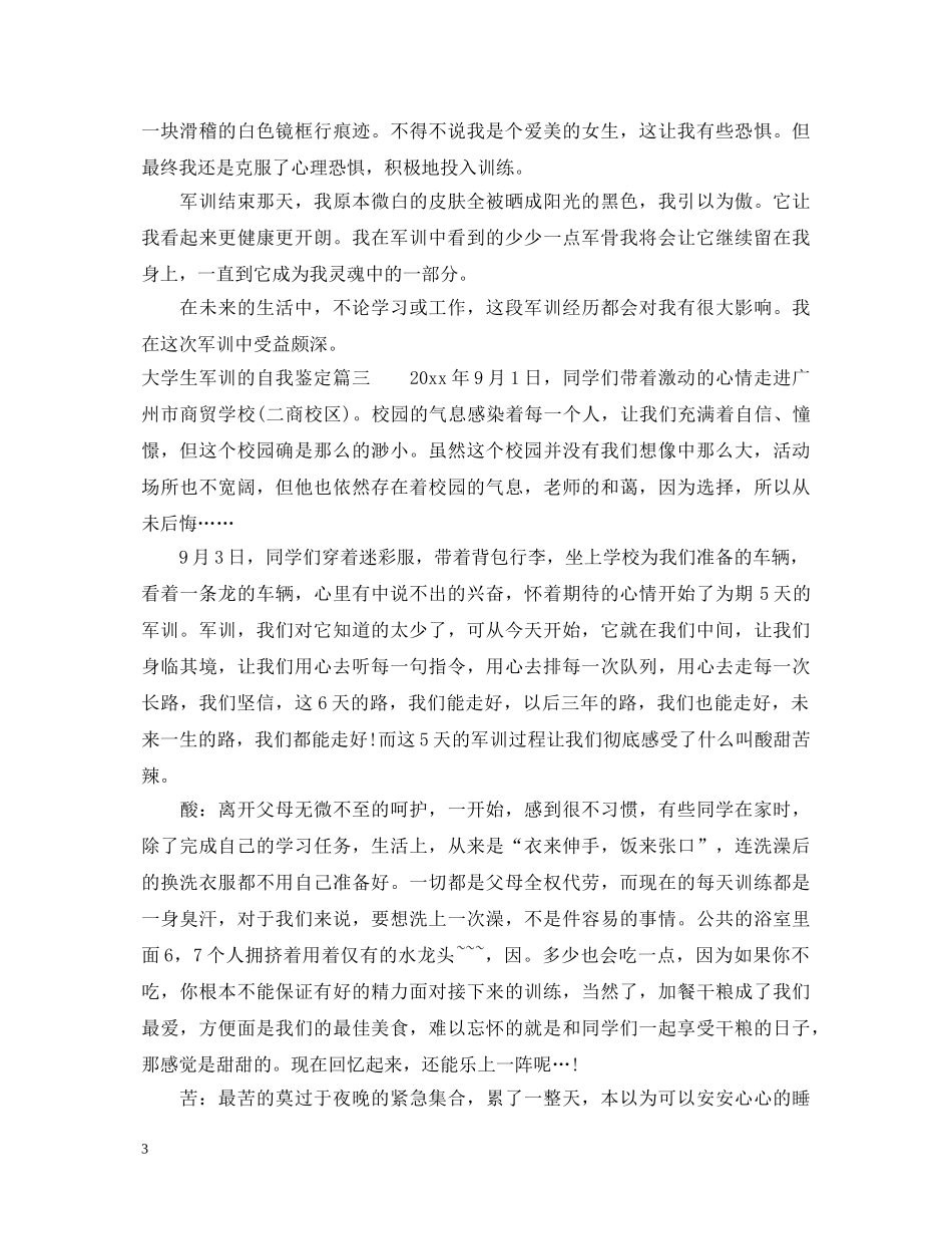 大学生军训的自我鉴定 _第3页