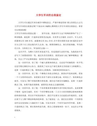 大学生军训的自我鉴定 