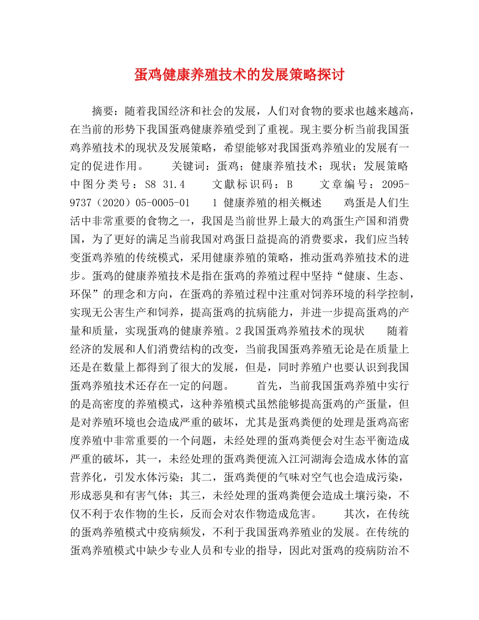 蛋鸡健康养殖技术的发展策略探讨 _第1页