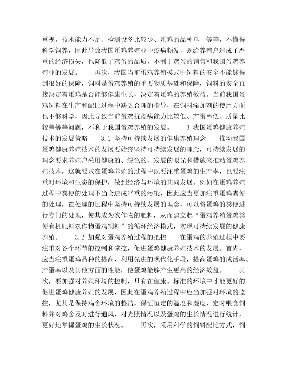 蛋鸡健康养殖技术的发展策略探讨 _第2页