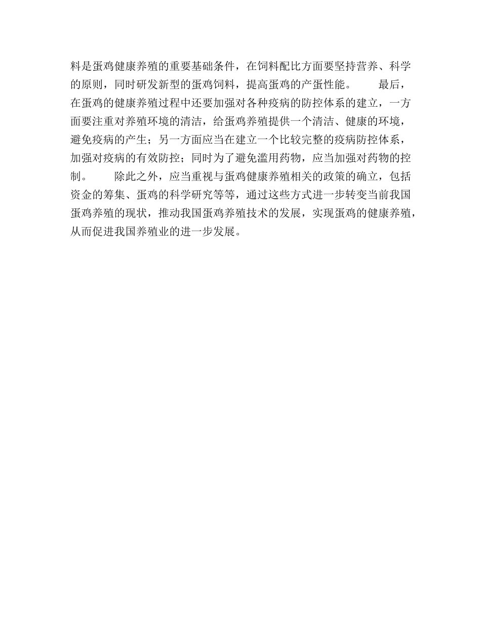 蛋鸡健康养殖技术的发展策略探讨 _第3页