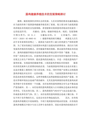 蛋鸡健康养殖技术的发展策略探讨 