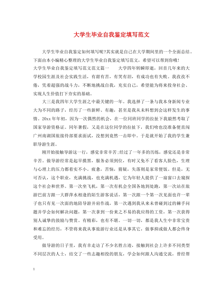 大学生毕业自我鉴定填写范文 _第1页
