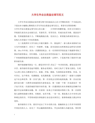 大学生毕业自我鉴定填写范文 