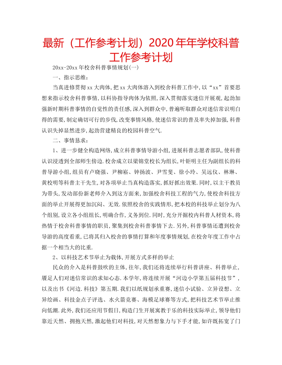 最新（工作参考计划）2024年年学校科普工作参考计划 _第1页