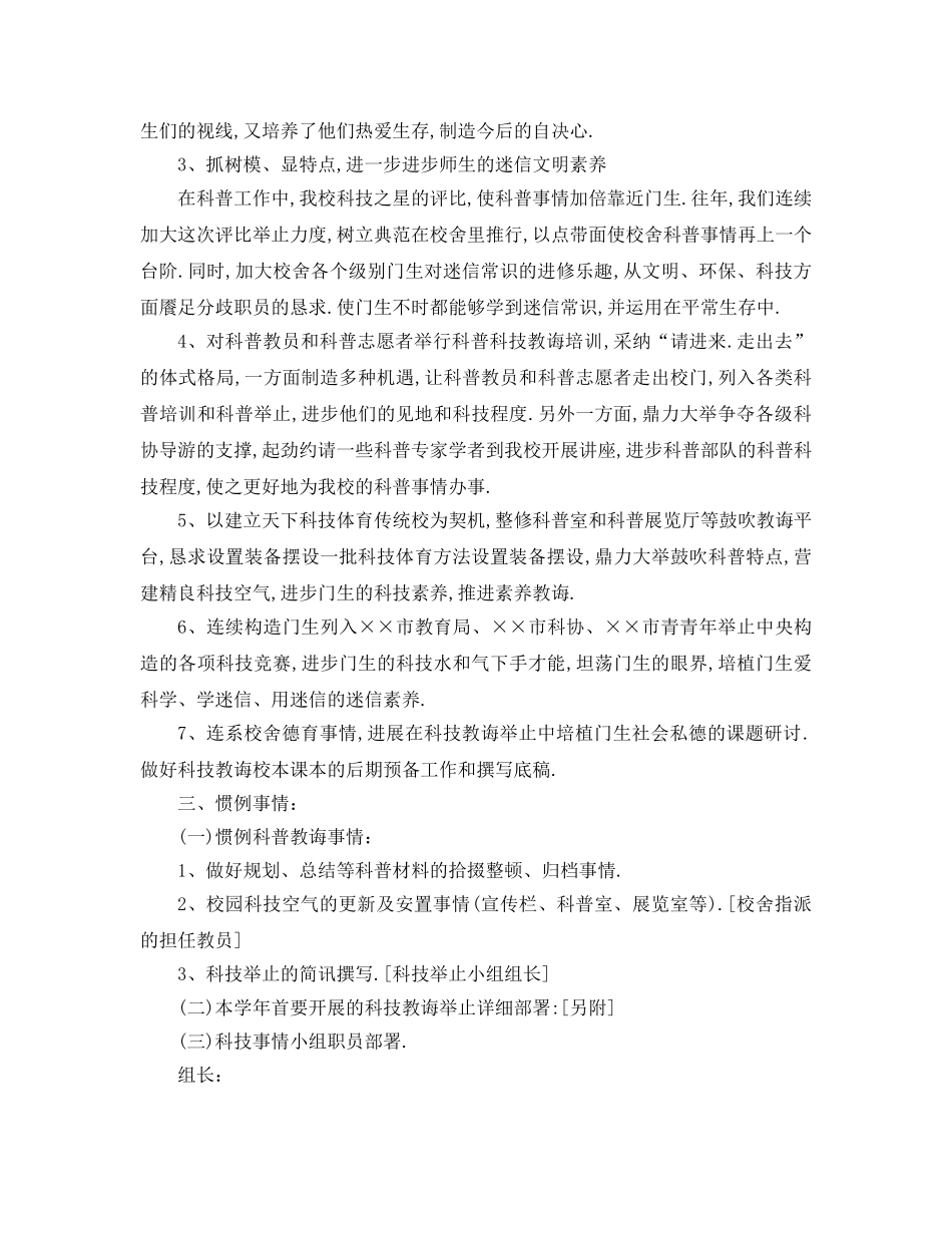 最新（工作参考计划）2024年年学校科普工作参考计划 _第2页