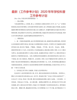 最新（工作参考计划）2024年年学校科普工作参考计划 