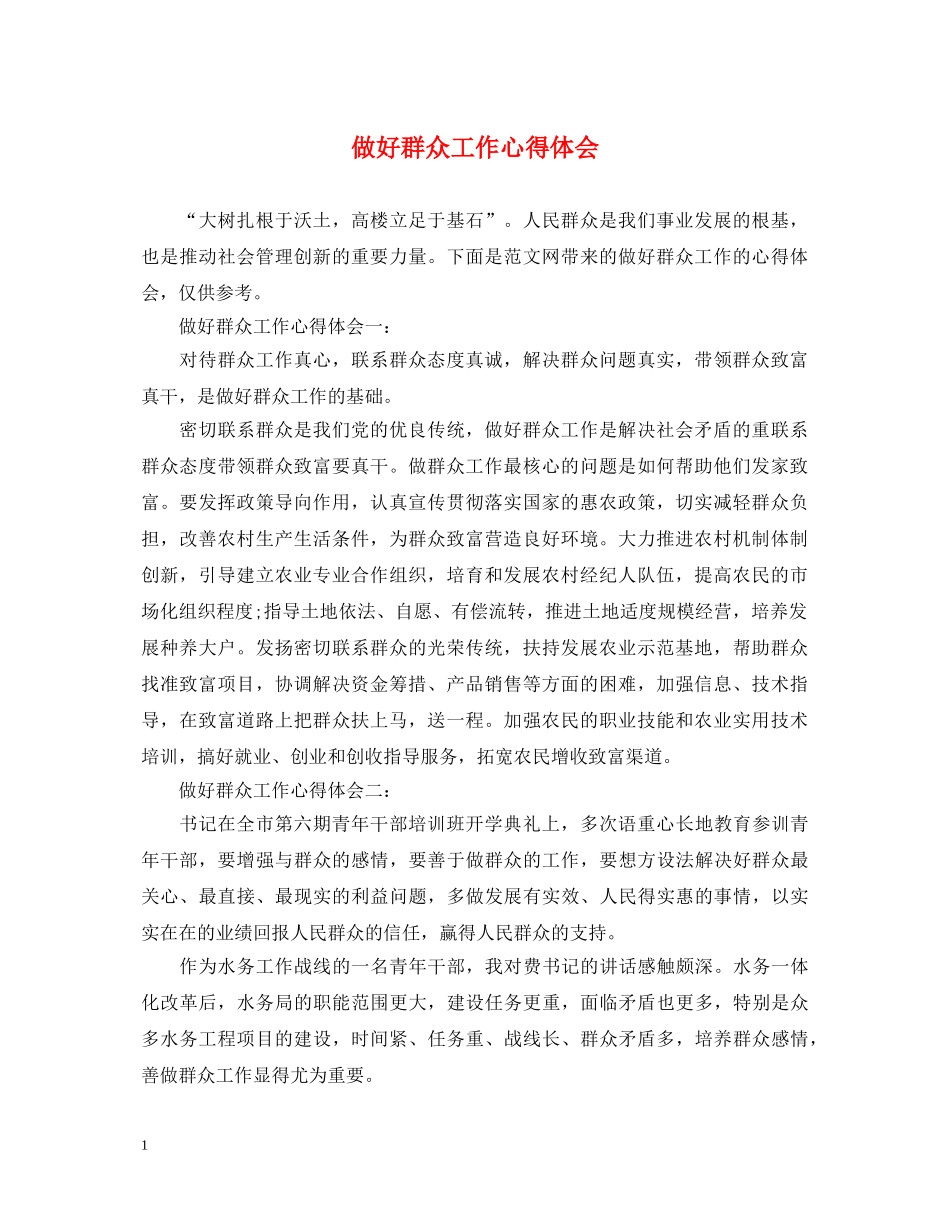 做好群众工作心得体会 (000002)_第1页