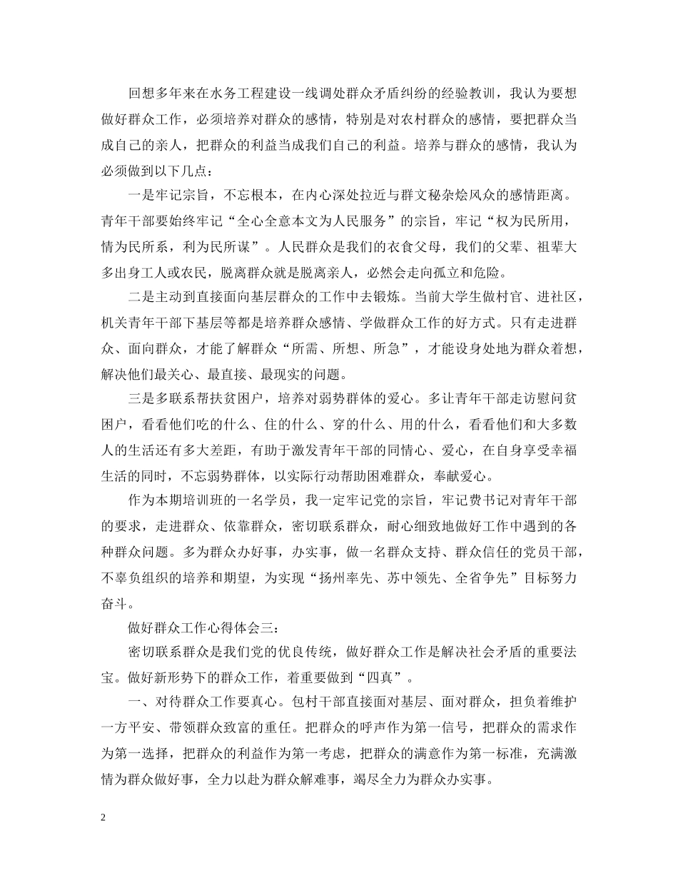 做好群众工作心得体会 (000002)_第2页