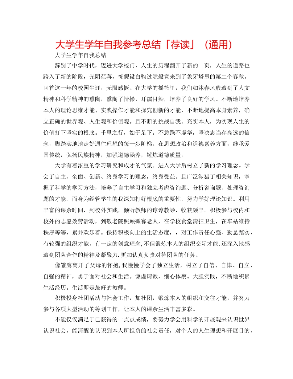 大学生学年自我参考总结「荐读」（通用） _第1页