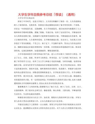大学生学年自我参考总结「荐读」（通用） 