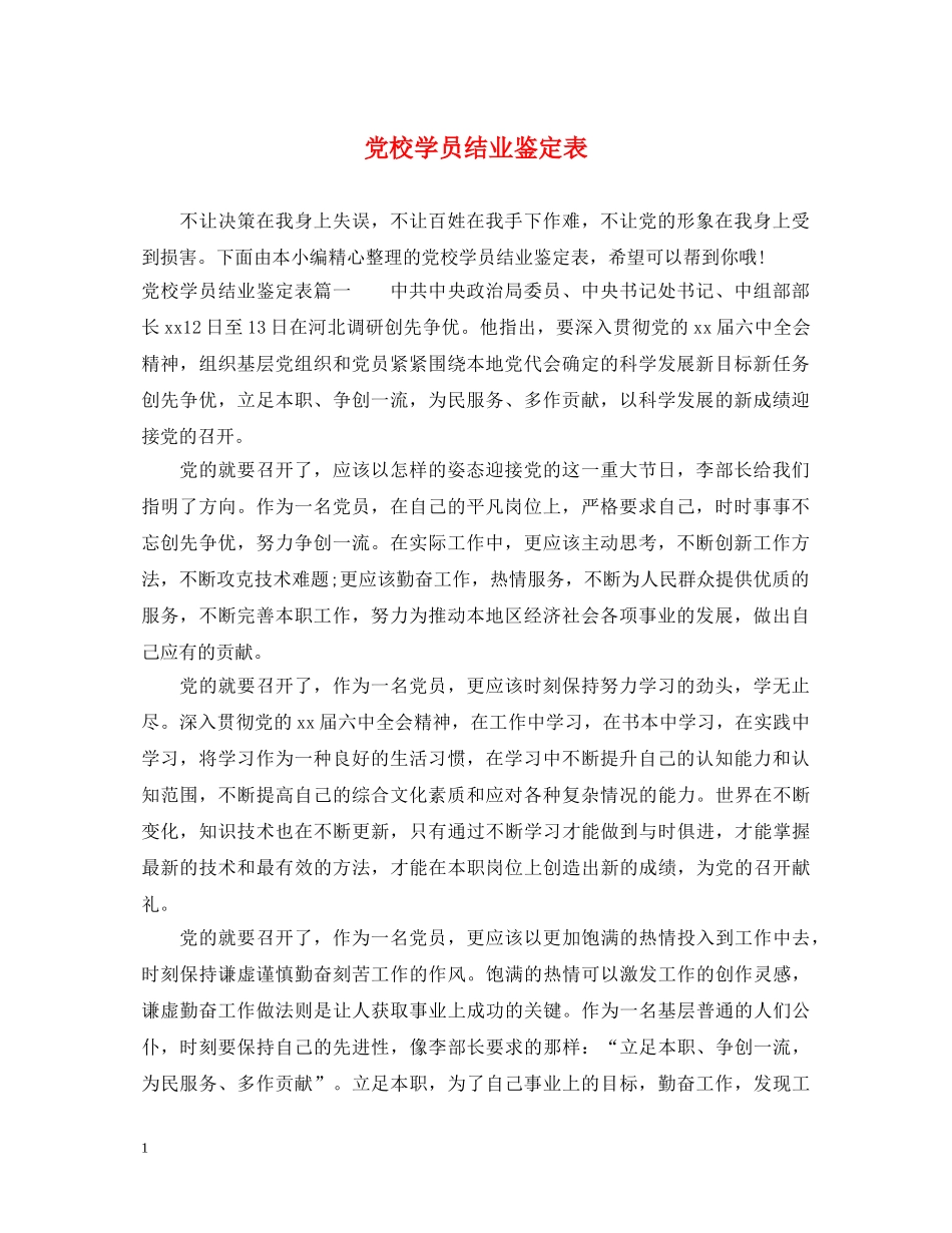 党校学员结业鉴定表 _第1页