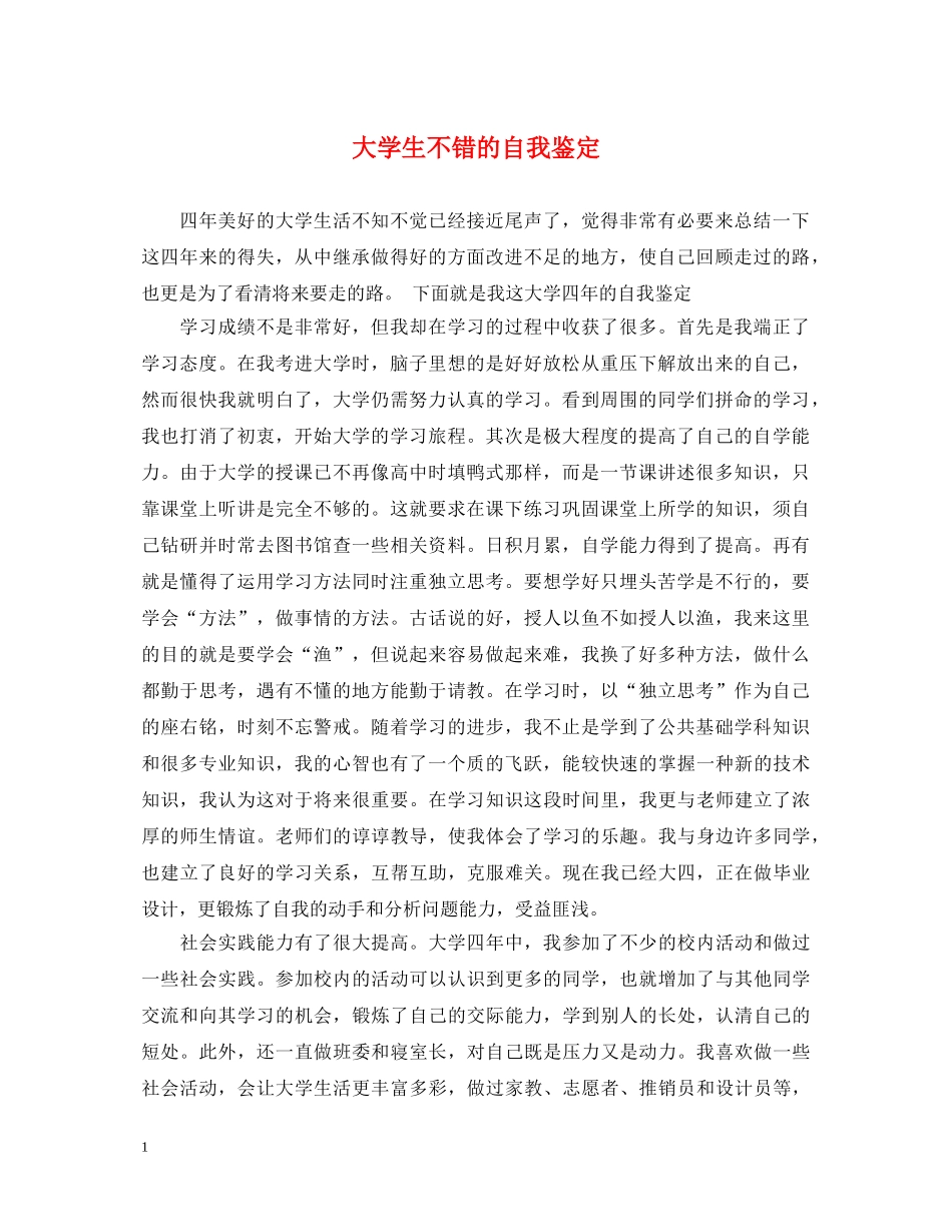 大学生不错的自我鉴定 _第1页