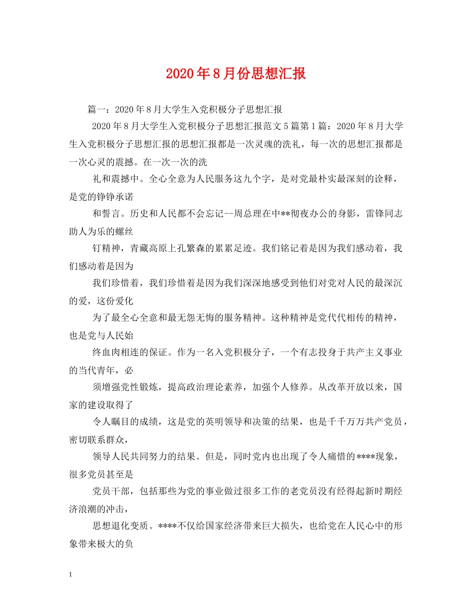 2024年8月份思想汇报 _第1页