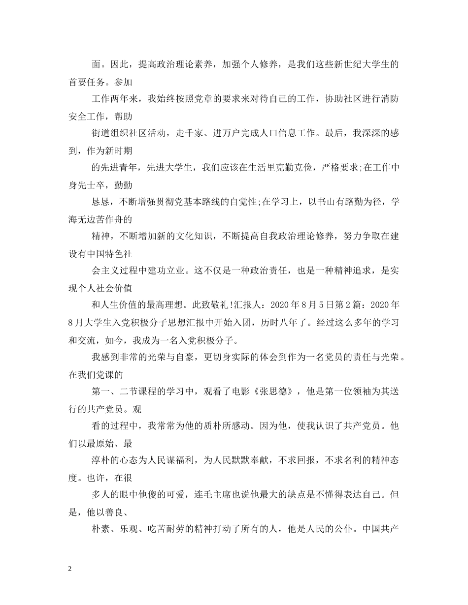 2024年8月份思想汇报 _第2页