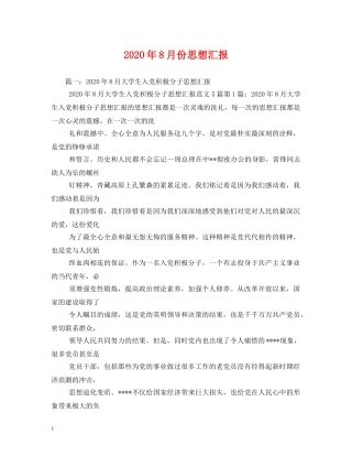 2024年8月份思想汇报 
