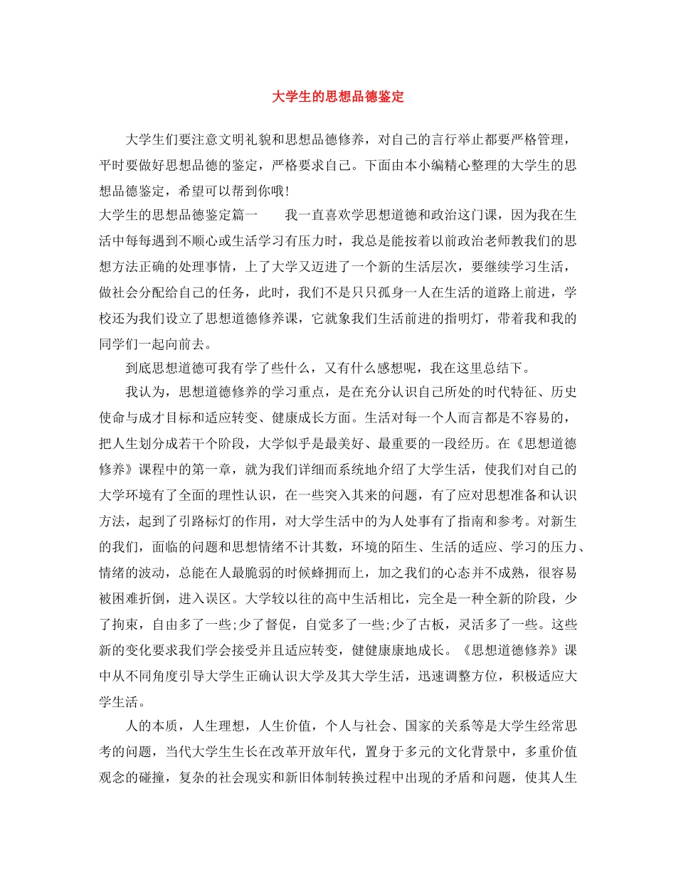 大学生的思想品德鉴定 _第1页