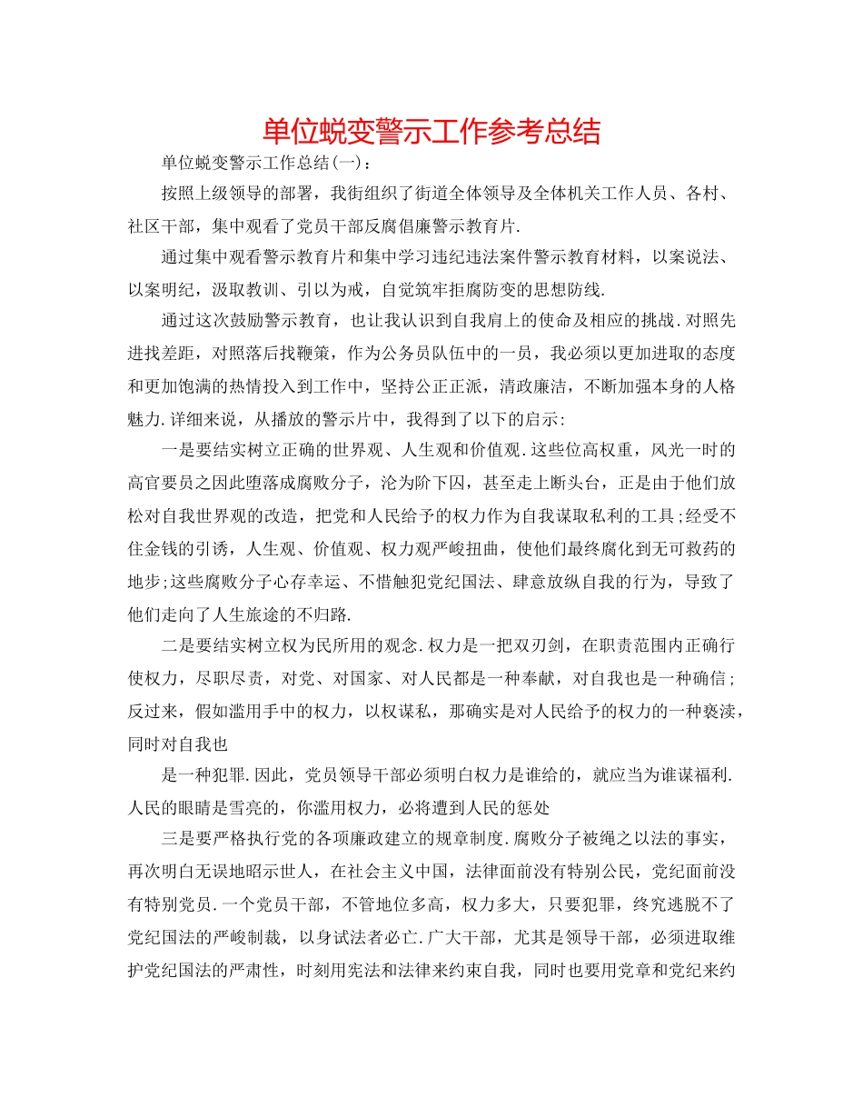 单位蜕变警示工作参考总结 _第1页