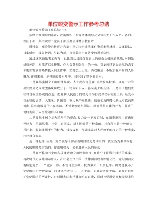 单位蜕变警示工作参考总结 
