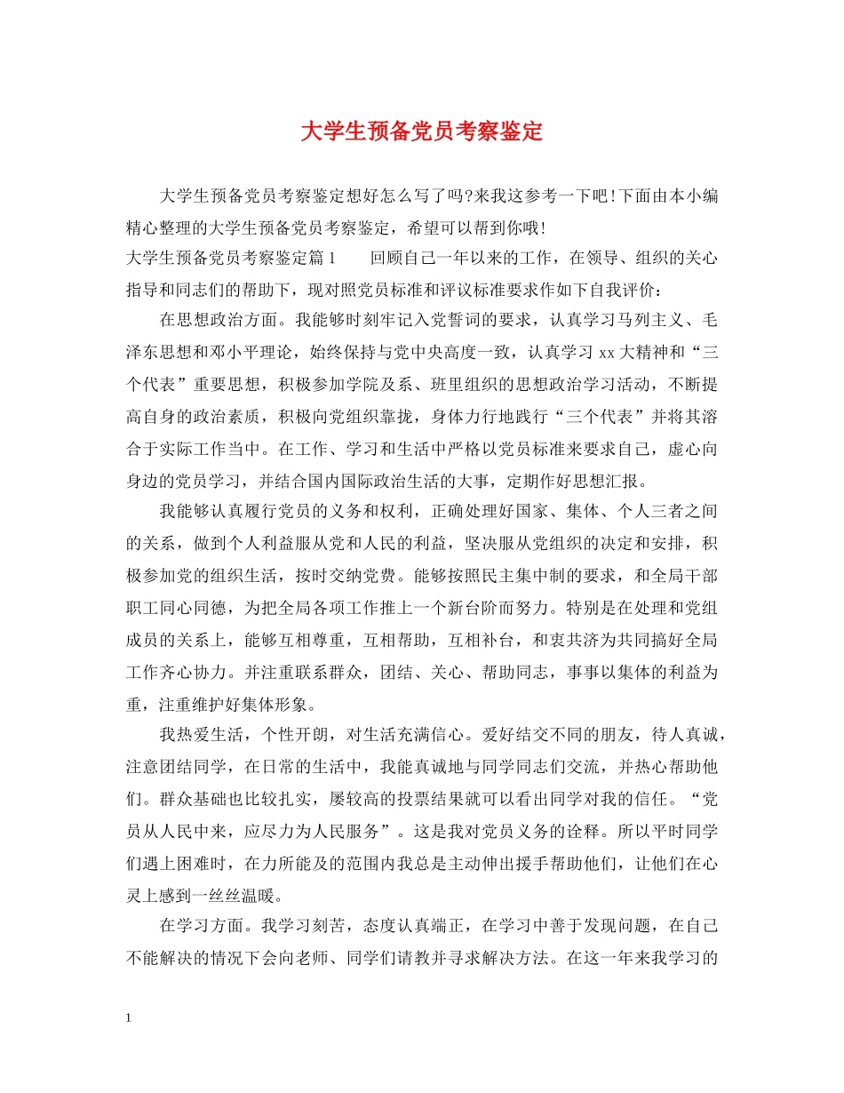 大学生预备党员考察鉴定 _第1页
