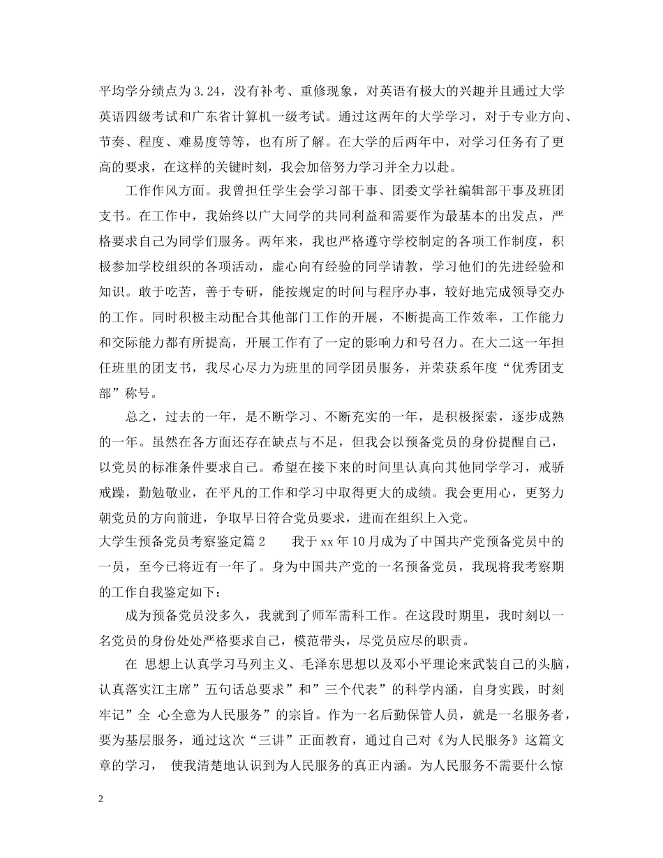 大学生预备党员考察鉴定 _第2页