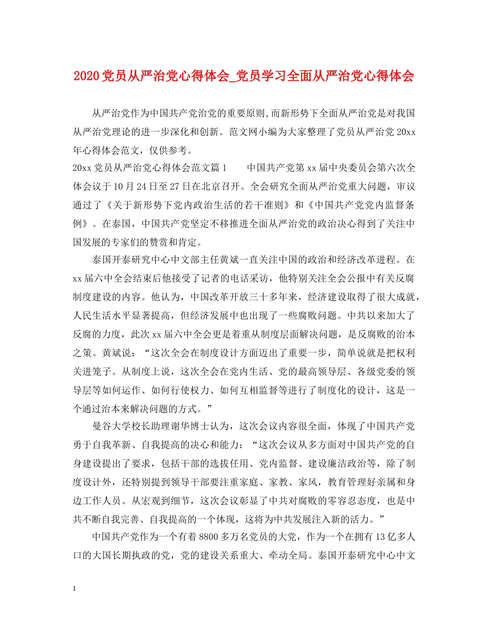 2024党员从严治党心得体会_党员学习全面从严治党心得体会 _第1页