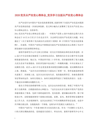 2024党员从严治党心得体会_党员学习全面从严治党心得体会 