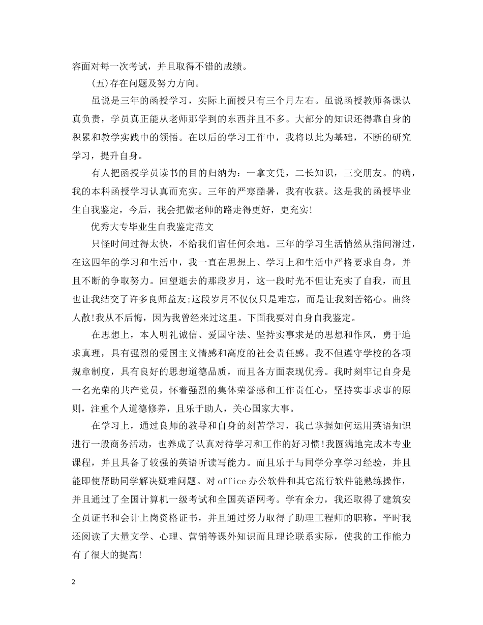 大专大学生毕业生自我鉴定范文 _第2页