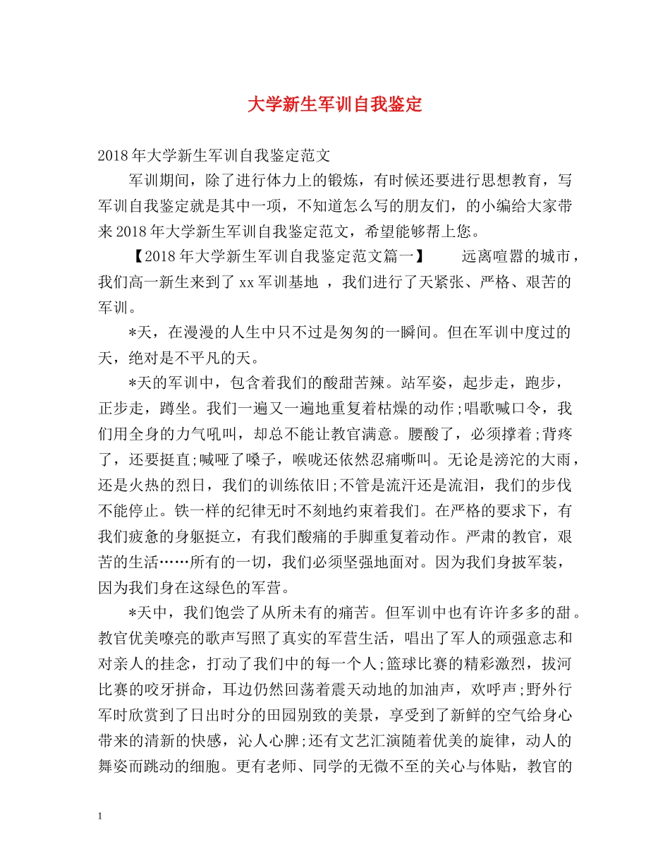 大学新生军训自我鉴定 (2) _第1页