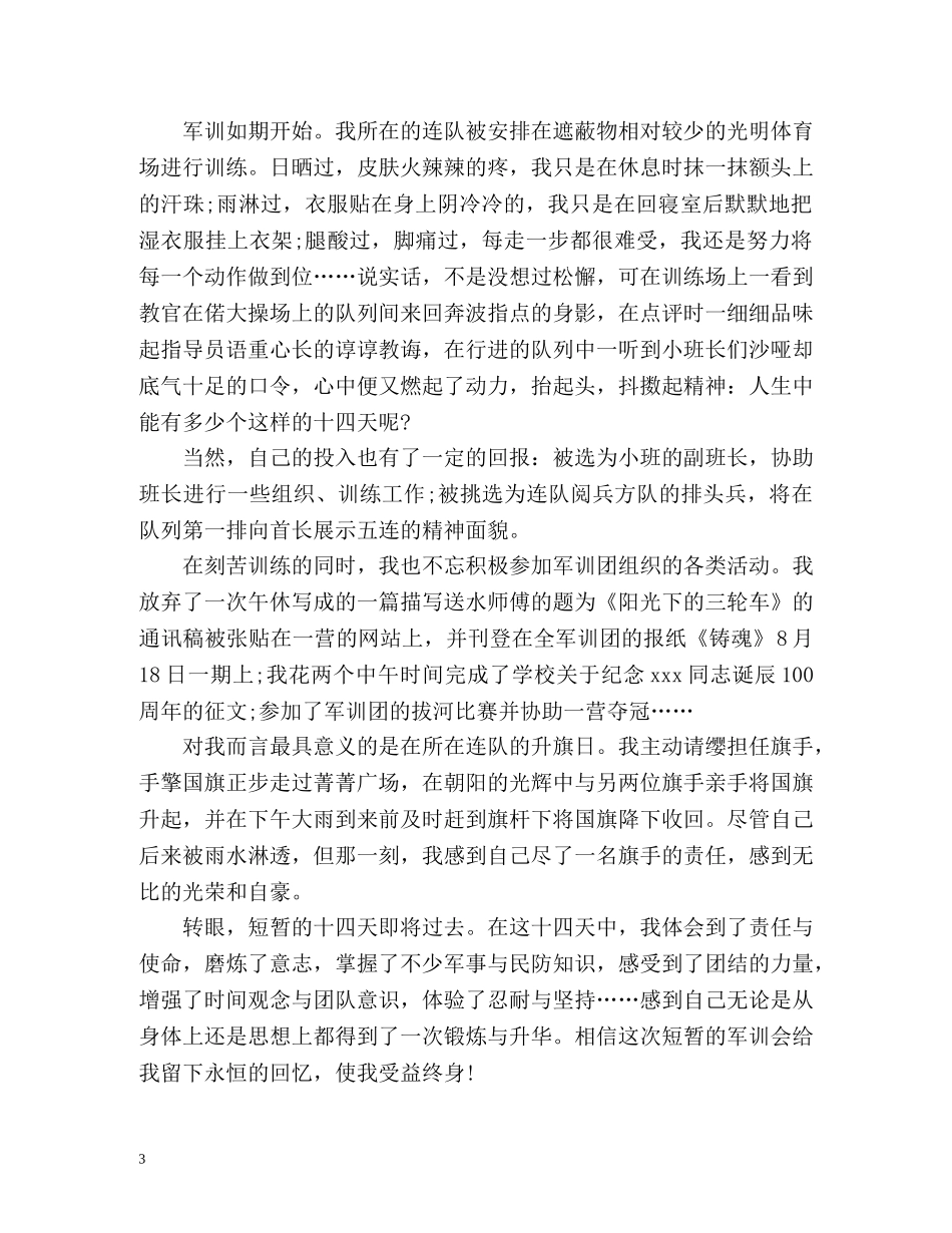 大学新生军训自我鉴定 (2) _第3页
