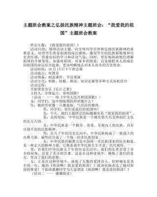 主题班会教案弘扬民族精神主题班会：“我爱我的祖国”主题班会教案 