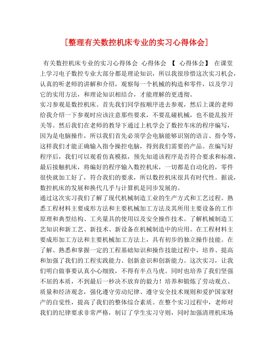 [整理有关数控机床专业的实习心得体会] _第1页