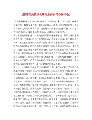 [整理有关数控机床专业的实习心得体会] 