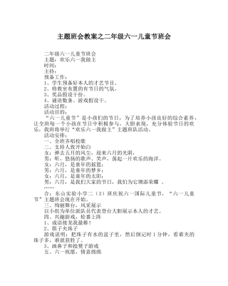 主题班会教案二年级六一儿童节班会 