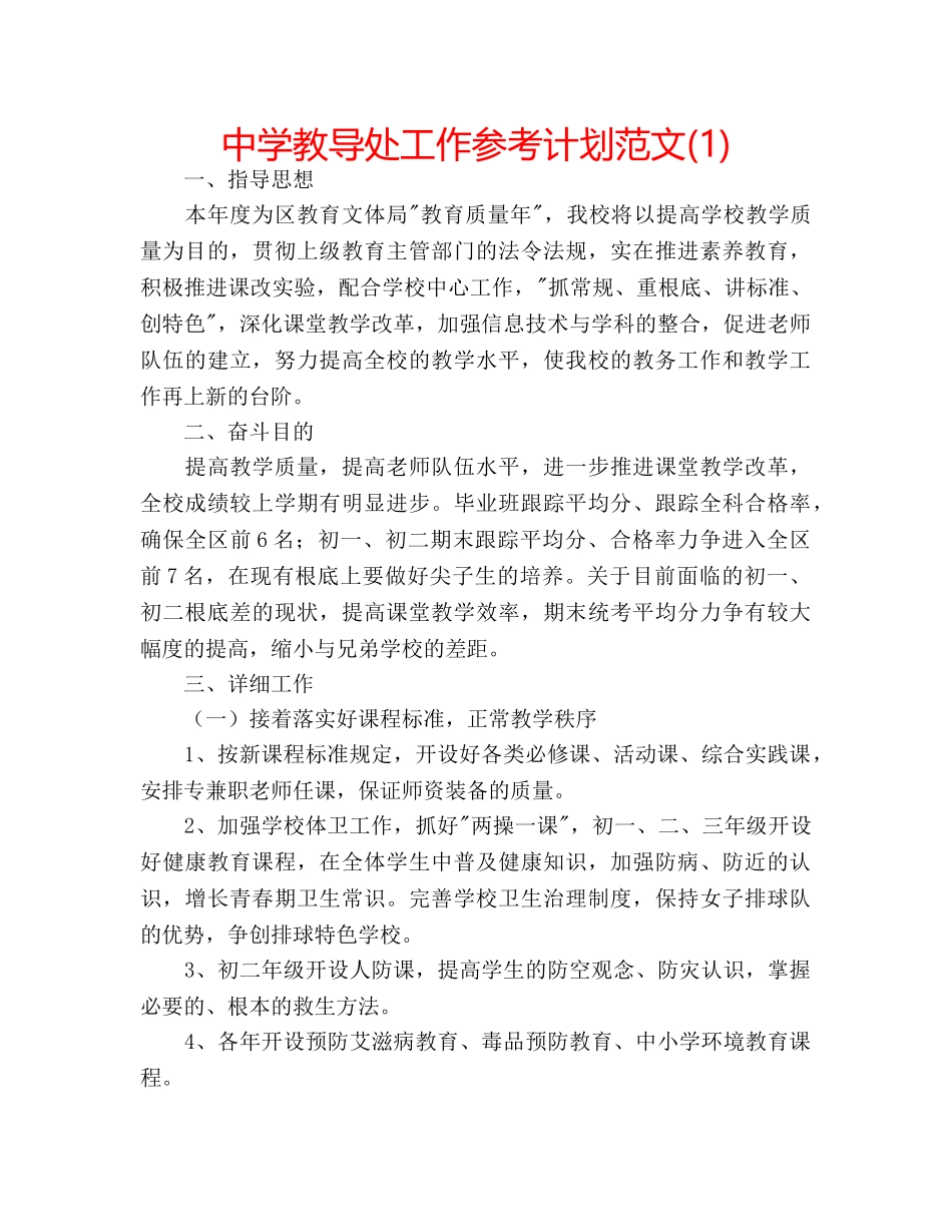 中学教导处工作参考计划范文(1) _第1页