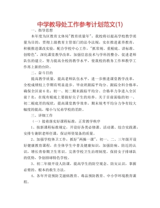 中学教导处工作参考计划范文(1) 