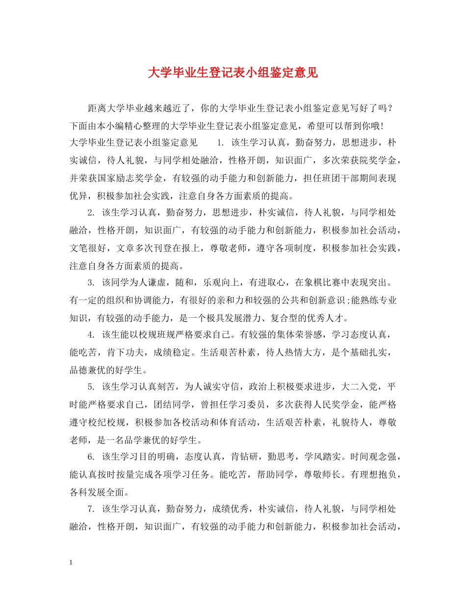 大学毕业生登记表小组鉴定意见 _第1页