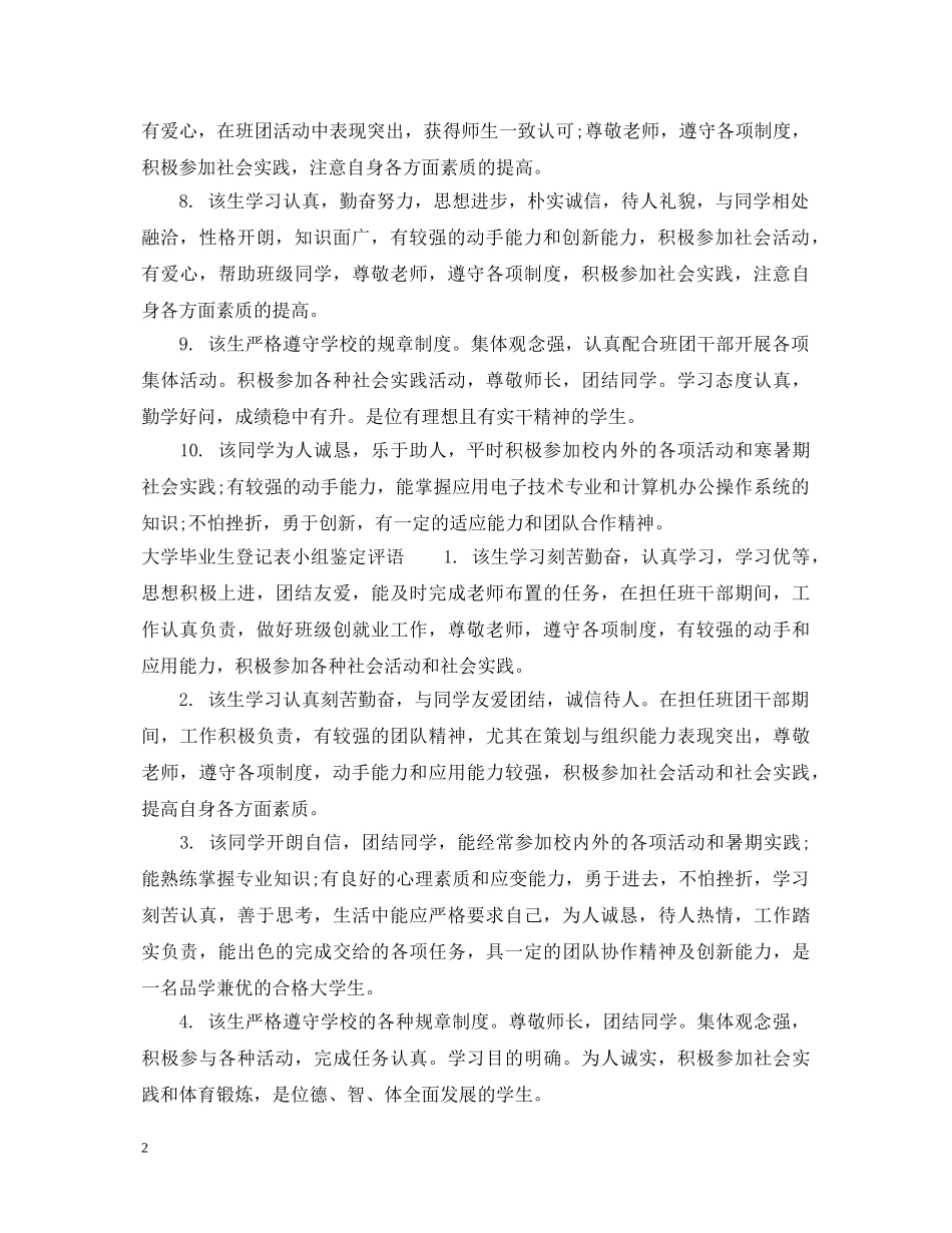 大学毕业生登记表小组鉴定意见 _第2页