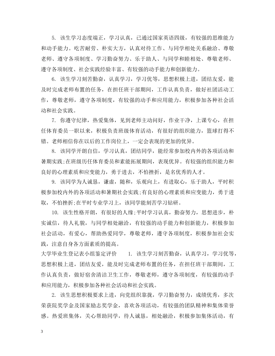 大学毕业生登记表小组鉴定意见 _第3页