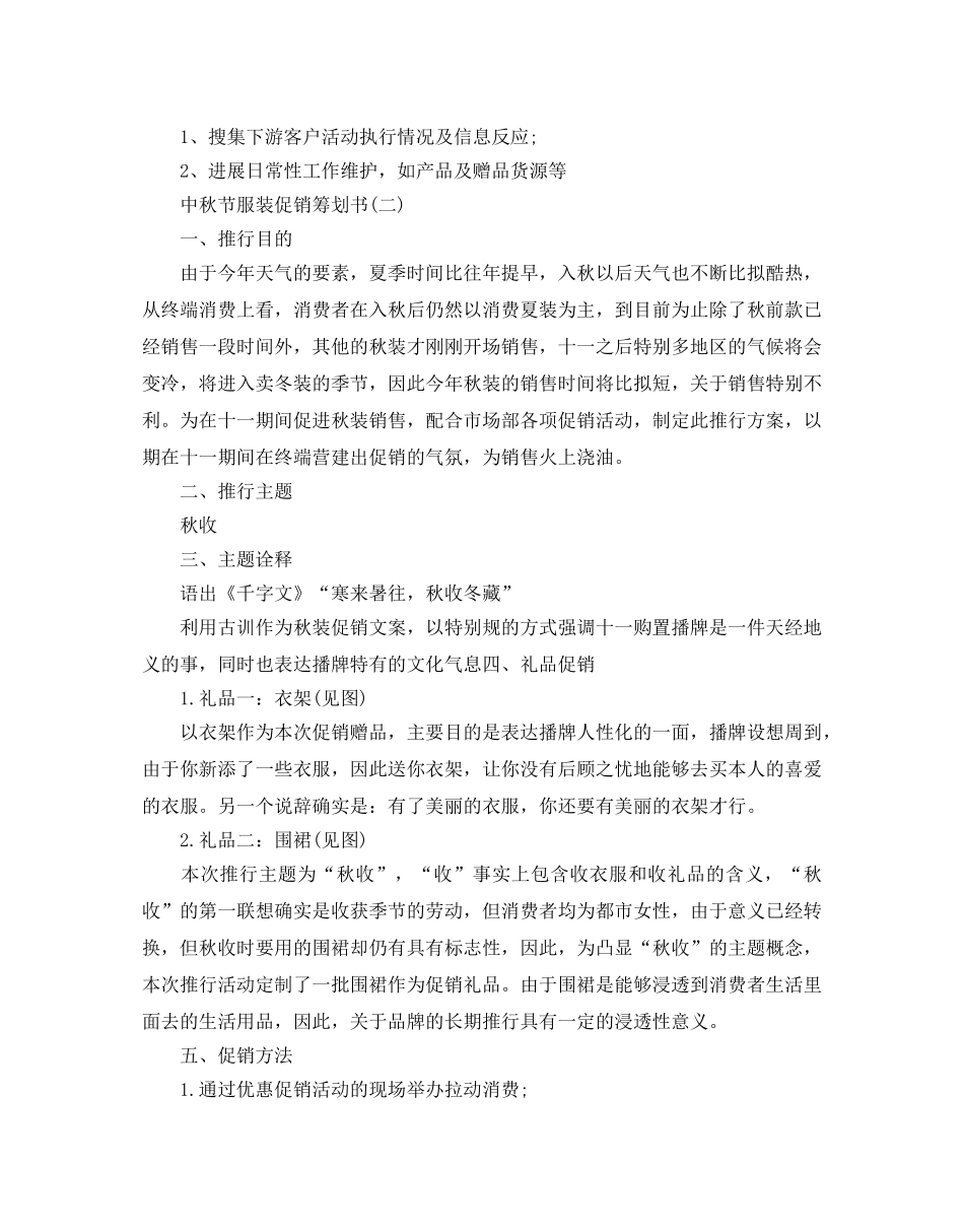 中秋节服装促销策划书优秀例文推荐 _第3页