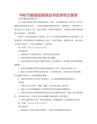 中秋节服装促销策划书优秀例文推荐 