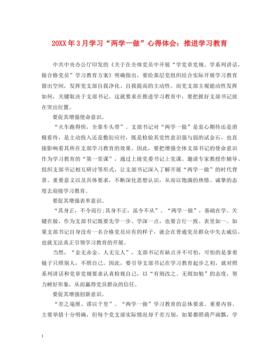 20XX年3月学习“两学一做”心得体会：推进学习教育 _第1页