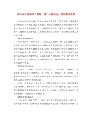 20XX年3月学习“两学一做”心得体会：推进学习教育 