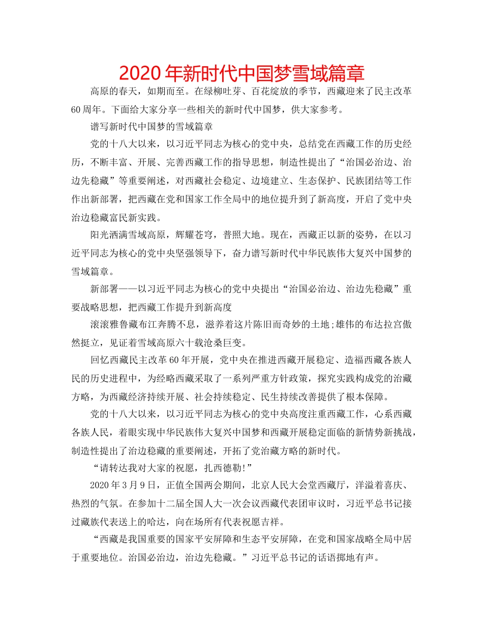 2024年新时代中国梦雪域篇章 _第1页
