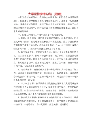 大学足协参考总结（通用） 