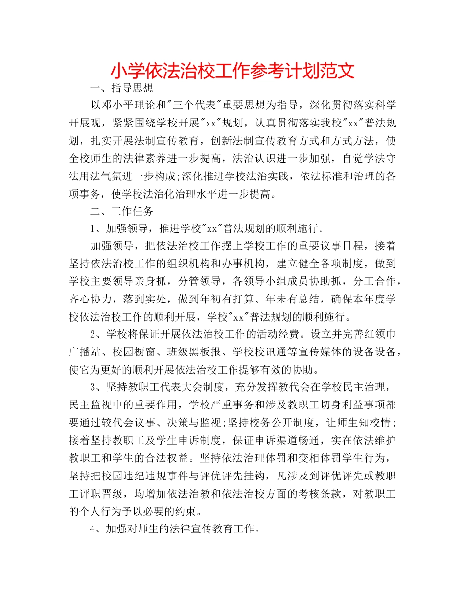 小学依法治校工作参考计划范文 _第1页