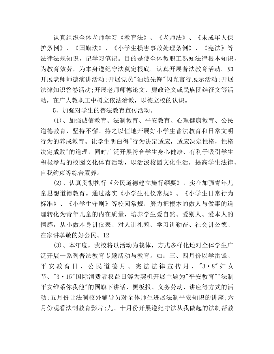 小学依法治校工作参考计划范文 _第2页